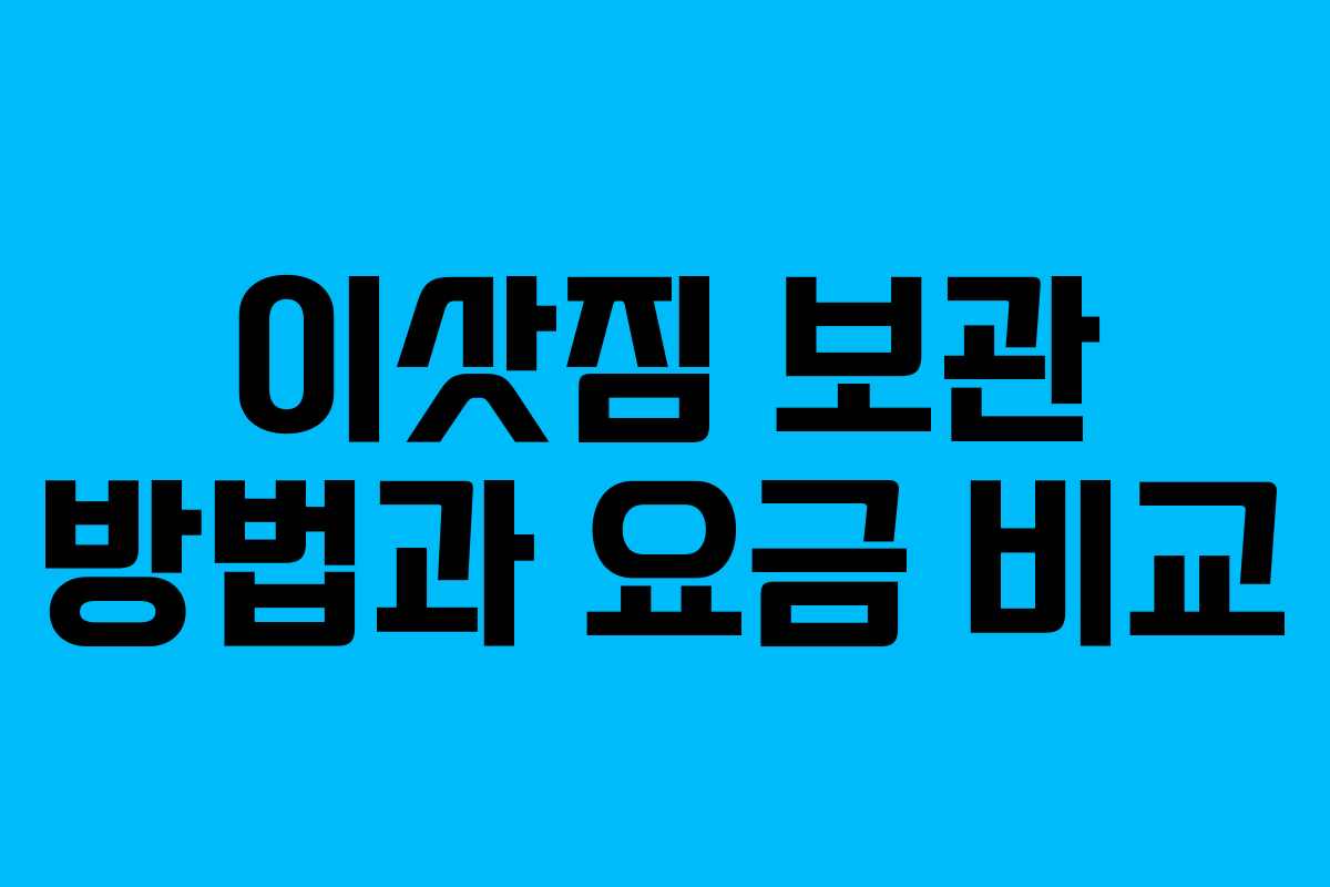 이삿짐 보관 방법과 요금 비교