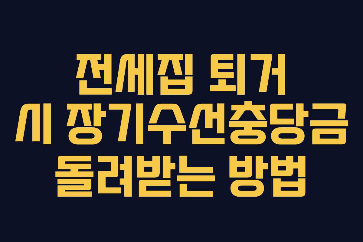 전세집 퇴거 시 장기수선충당금 돌려받는 방법