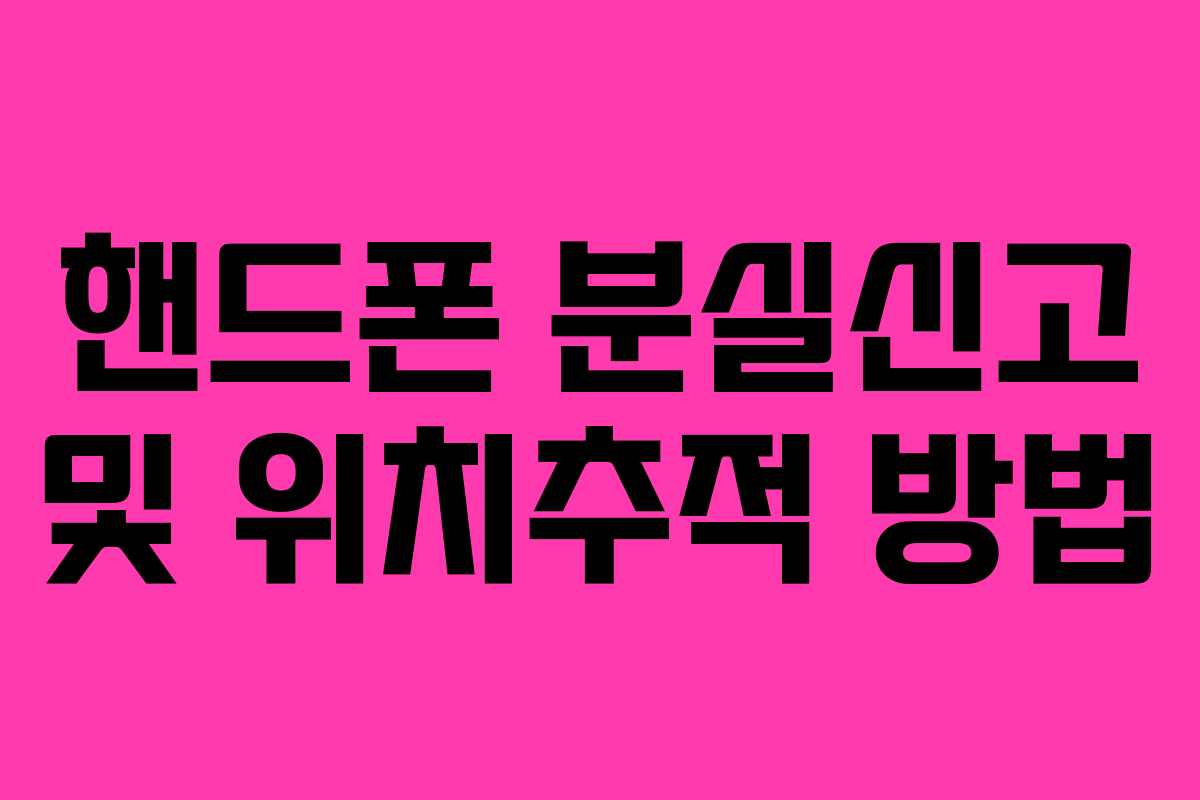 핸드폰 분실신고 및 위치추적 방법