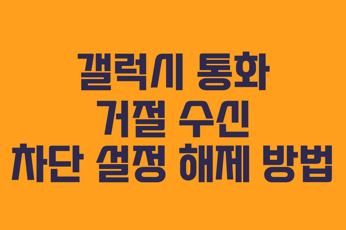 갤럭시 통화 거절 수신 차단 설정 해제 방법