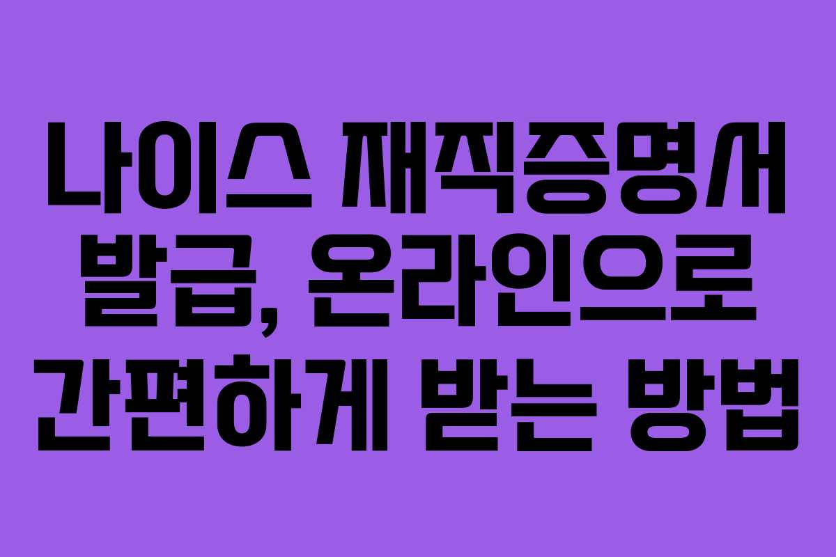 나이스 재직증명서 발급, 온라인으로 간편하게 받는 방법