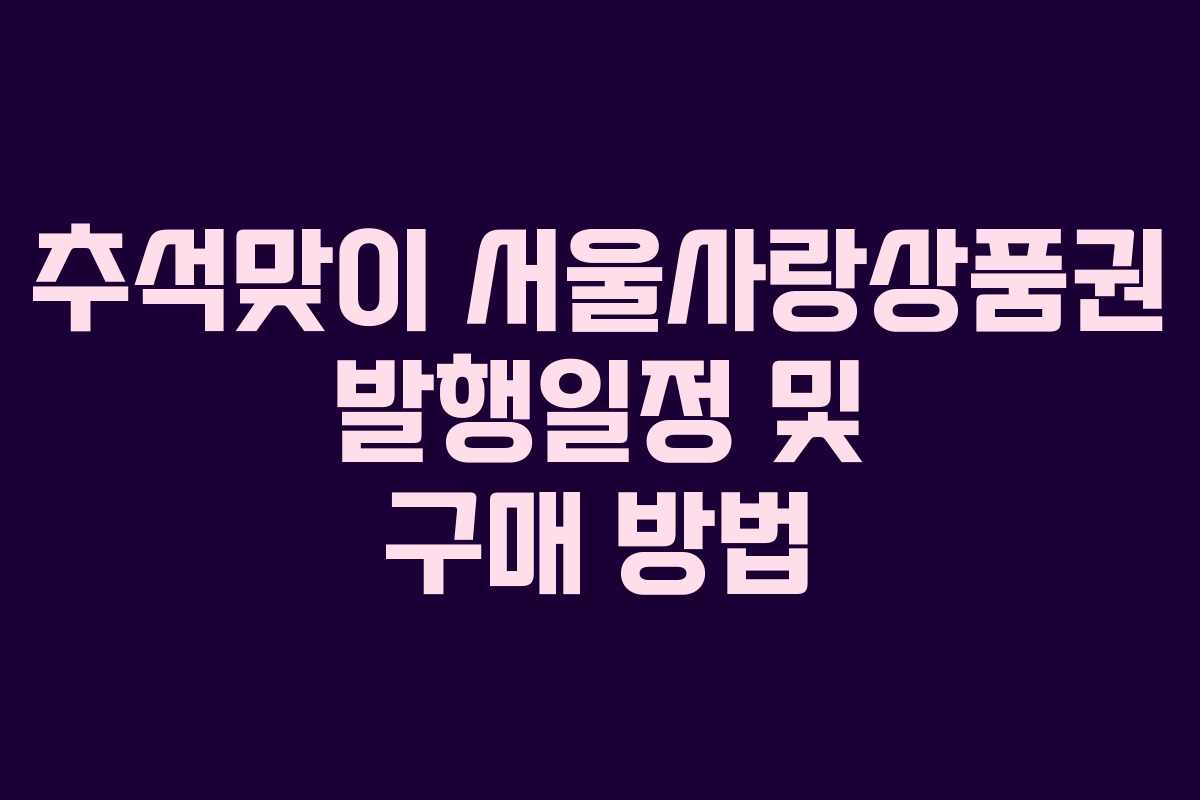추석맞이 서울사랑상품권 발행일정 및 구매 방법