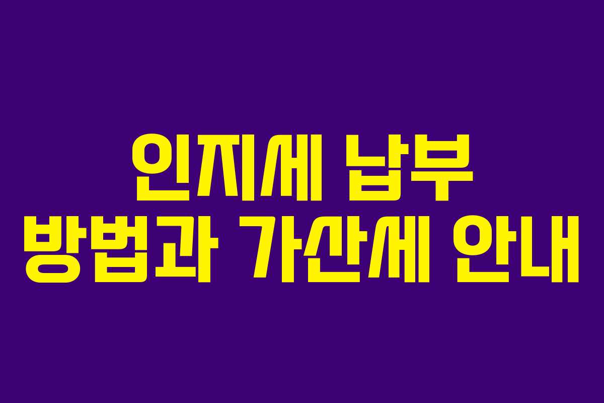 인지세 납부 방법과 가산세 안내