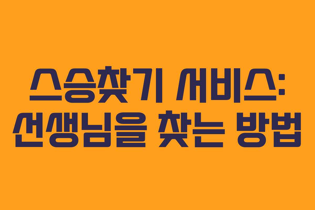 스승찾기 서비스: 선생님을 찾는 방법