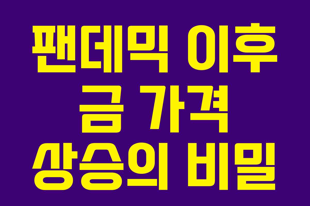 팬데믹 이후 금 가격 상승의 비밀