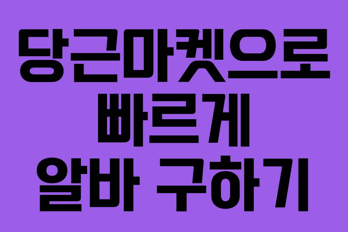 당근마켓으로 빠르게 알바 구하기