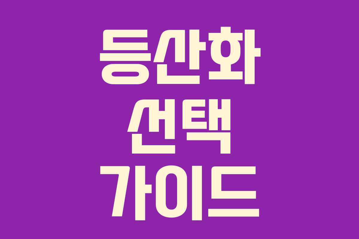 등산화 선택 가이드