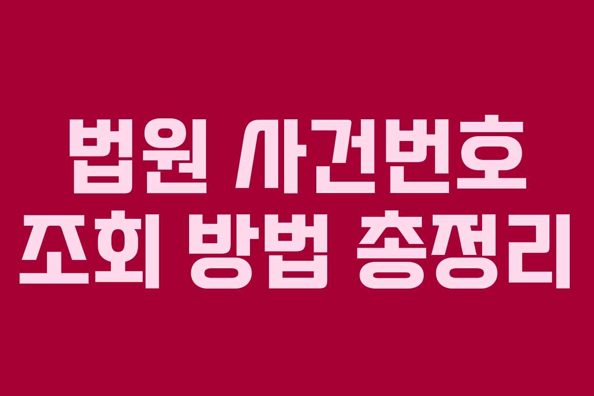 법원 사건번호 조회 방법 총정리