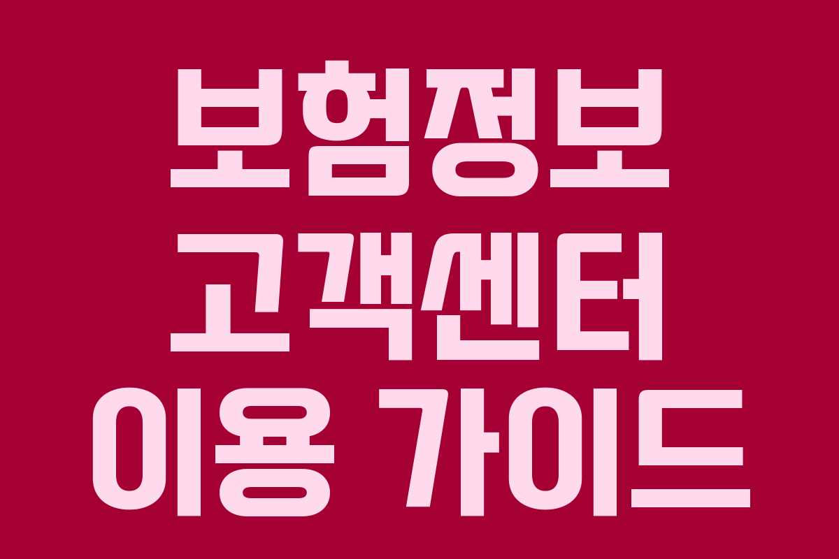 보험정보 고객센터 이용 가이드