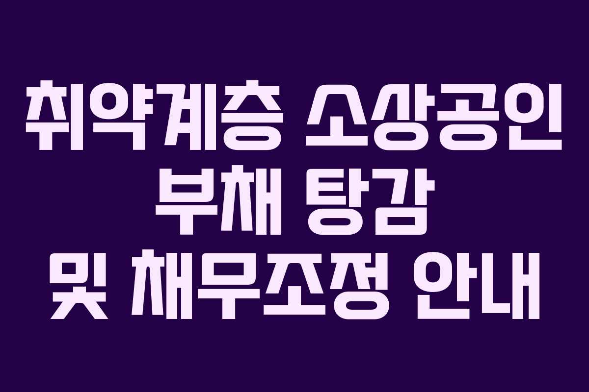 취약계층 소상공인 부채 탕감 및 채무조정 안내