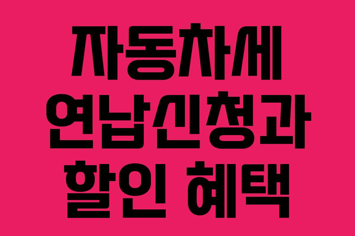 자동차세 연납신청과 할인 혜택