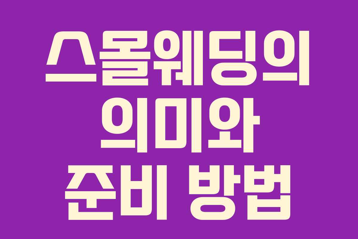 스몰웨딩의 의미와 준비 방법