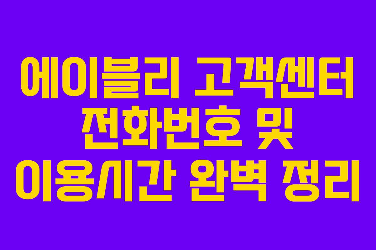 에이블리 고객센터 전화번호 및 이용시간 완벽 정리