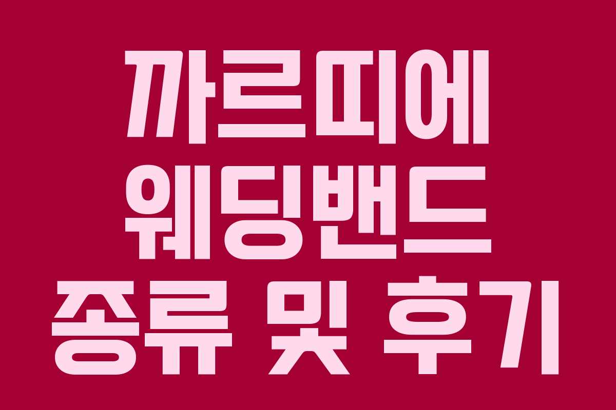 까르띠에 웨딩밴드 종류 및 후기