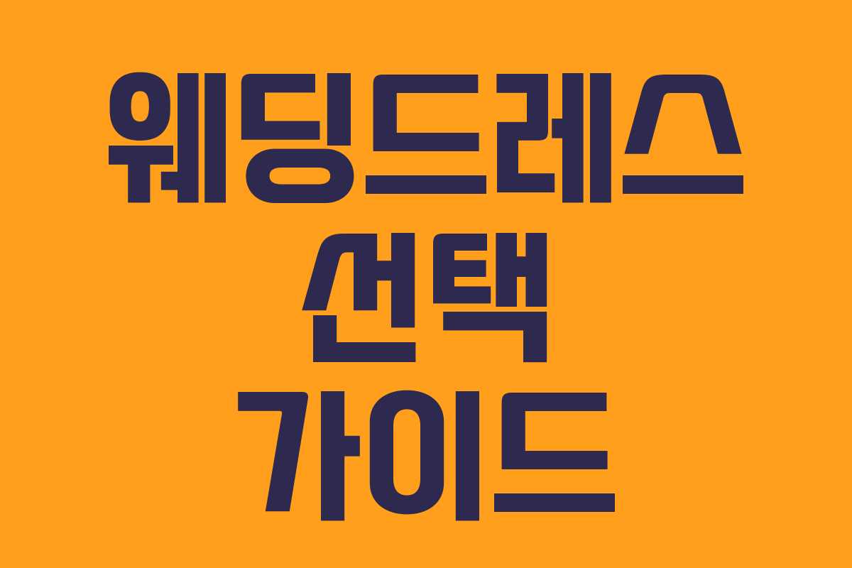 웨딩드레스 선택 가이드