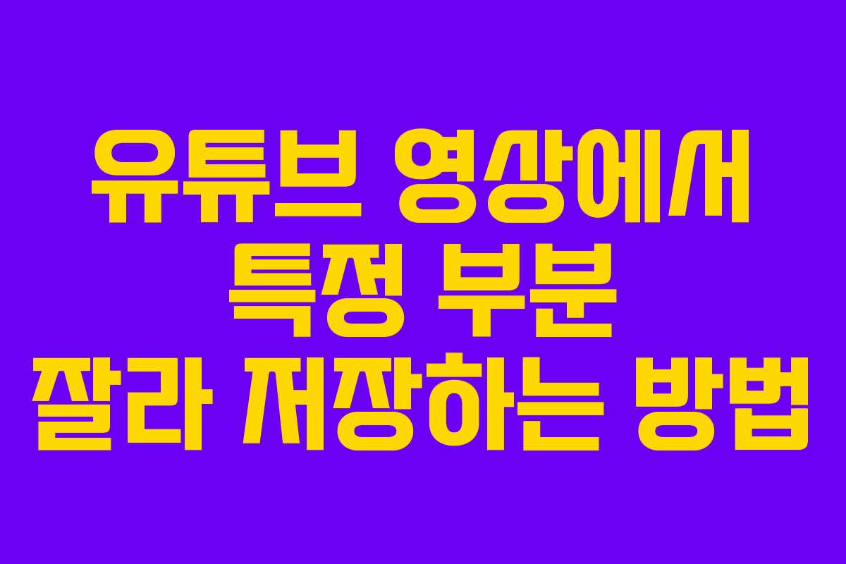 유튜브 영상에서 특정 부분 잘라 저장하는 방법