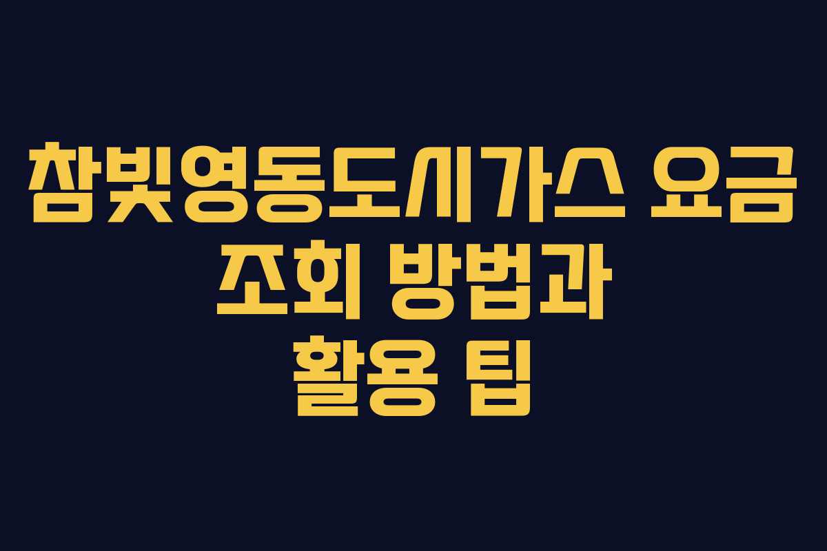 참빛영동도시가스 요금 조회 방법과 활용 팁