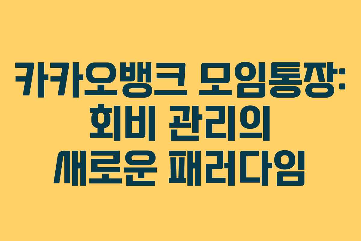 카카오뱅크 모임통장: 회비 관리의 새로운 패러다임
