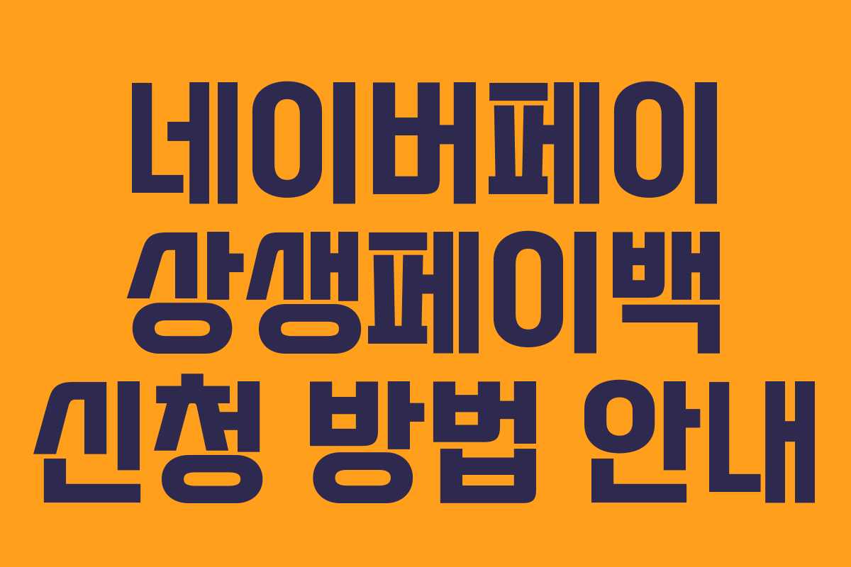 네이버페이 상생페이백 신청 방법 안내 네이버페이 상생페이백 신청 방법 안내