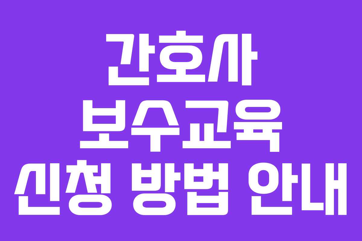 간호사 보수교육 신청 방법 안내 간호사 보수교육 신청 방법 안내