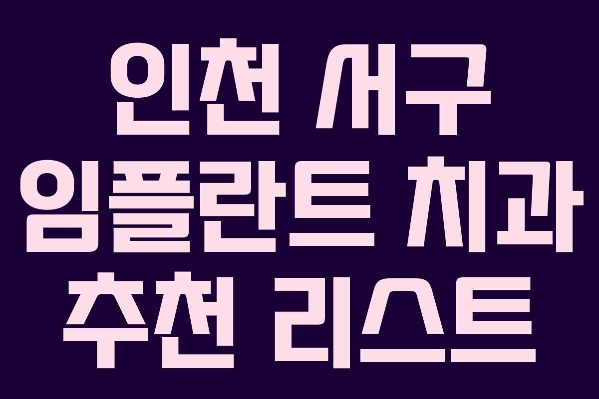 인천 서구 임플란트 치과 추천 리스트