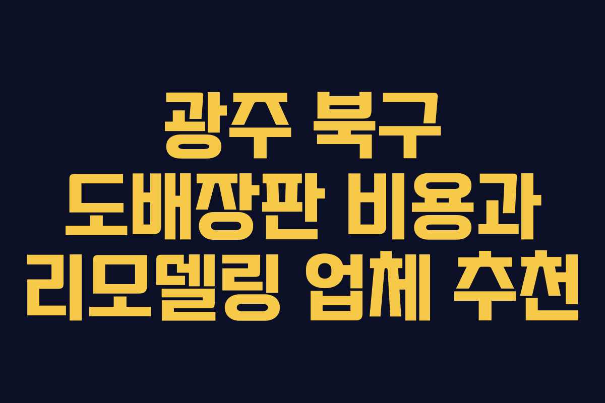 광주 북구 도배장판 비용과 리모델링 업체 추천