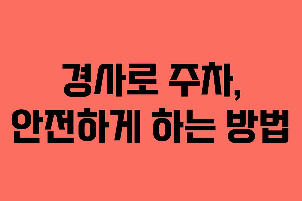 경사로 주차, 안전하게 하는 방법
