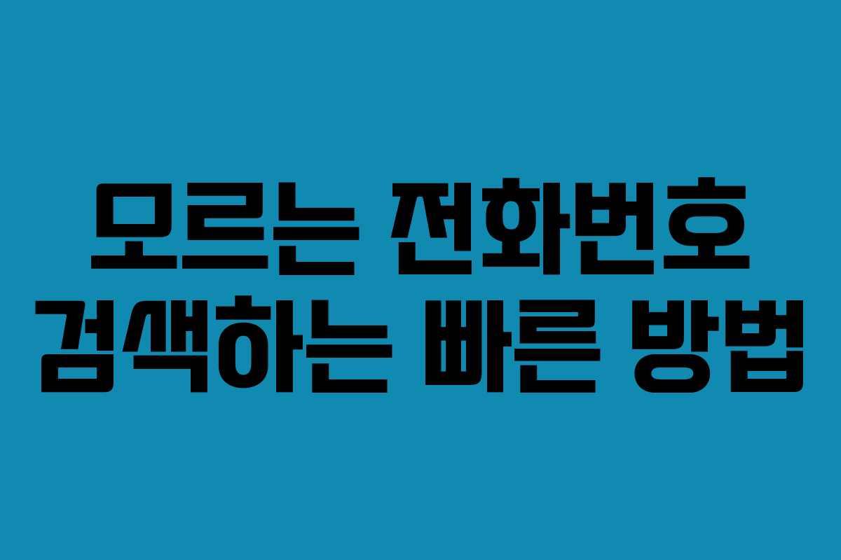 모르는 전화번호 검색하는 빠른 방법