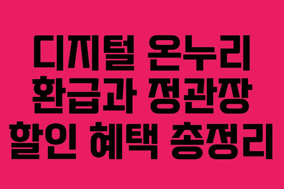 디지털 온누리 환급과 정관장 할인 혜택 총정리