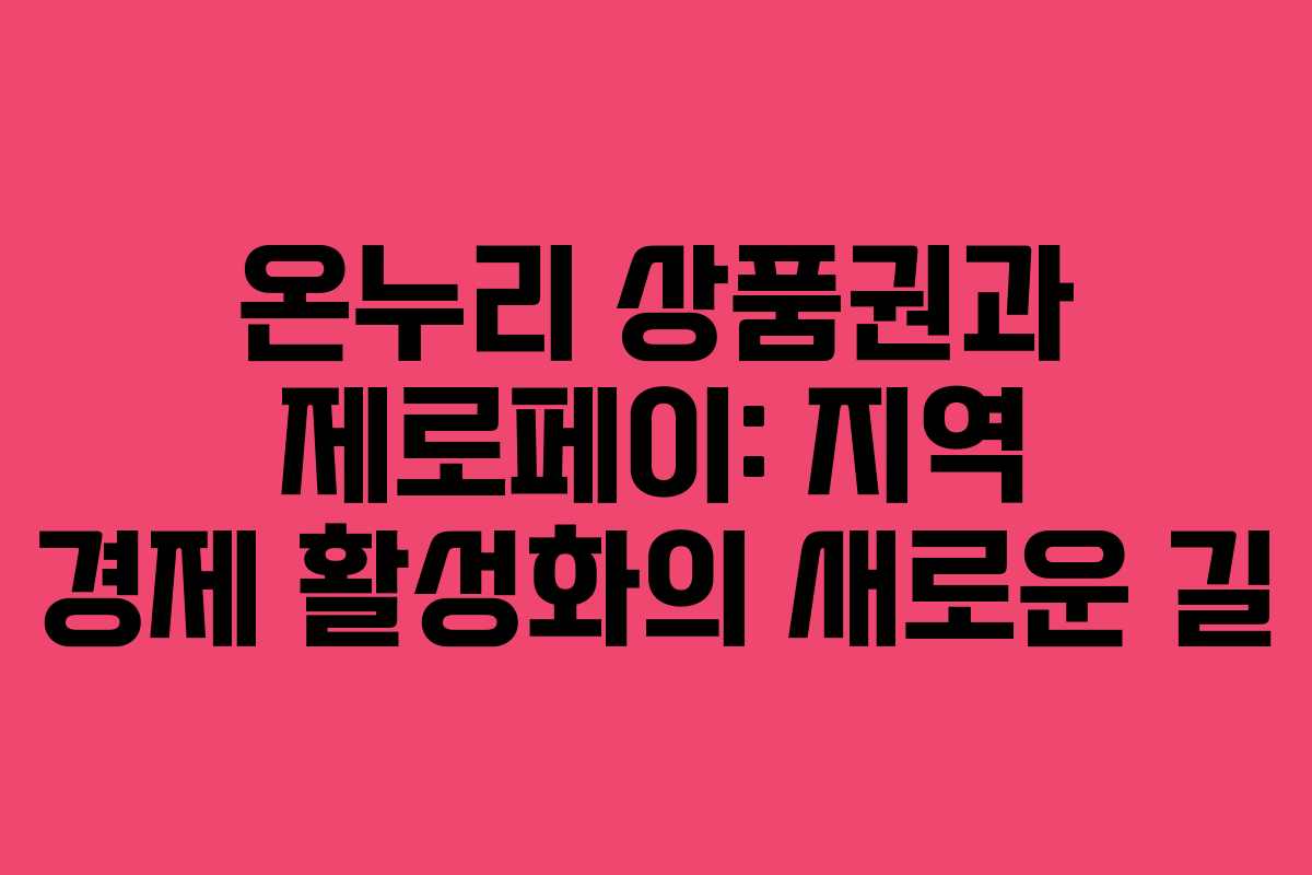 온누리 상품권과 제로페이: 지역 경제 활성화의 새로운 길