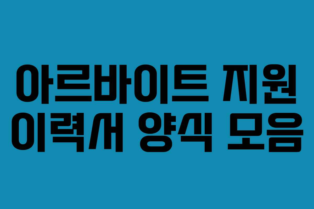아르바이트 지원 이력서 양식 모음