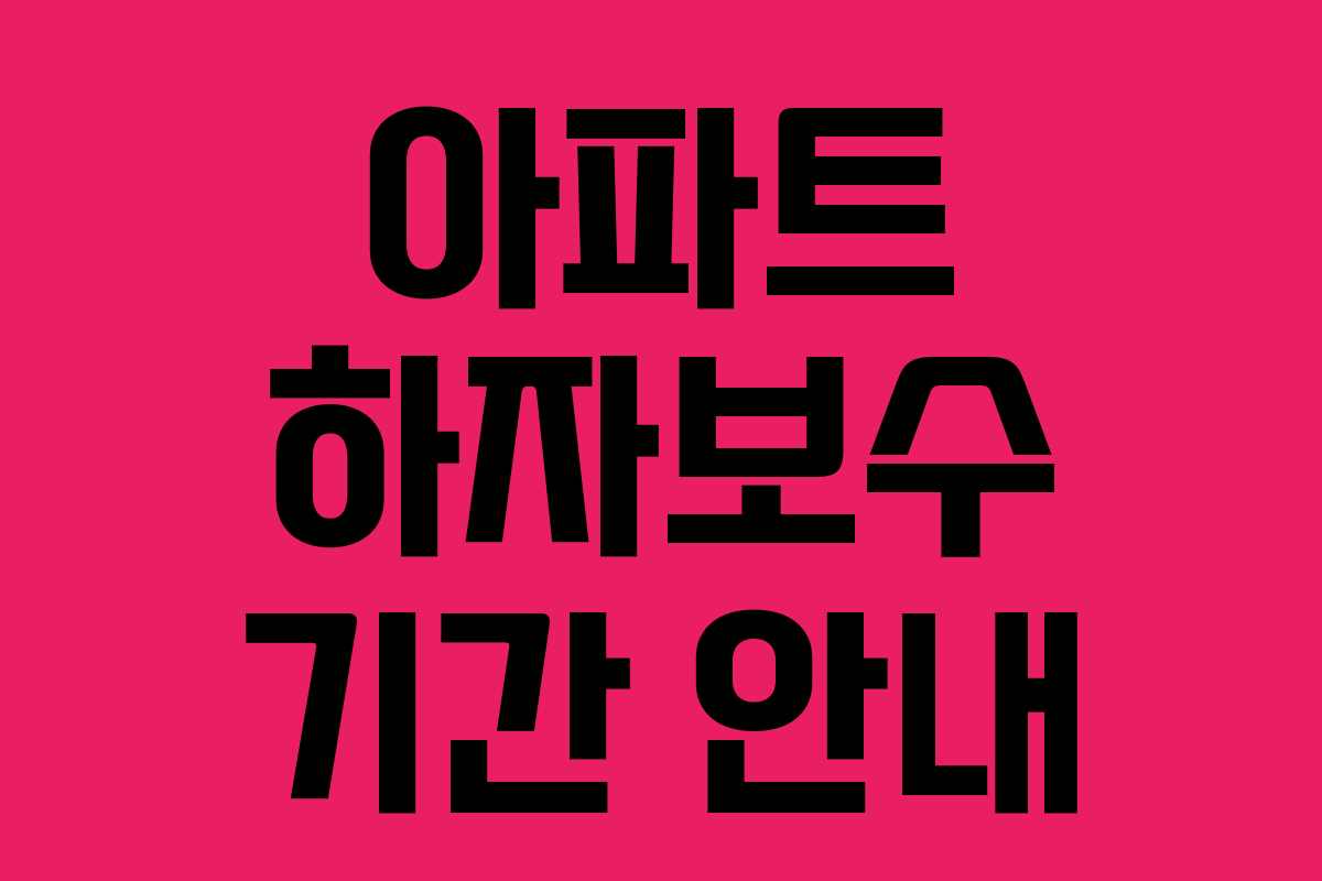 아파트 하자보수 기간 안내