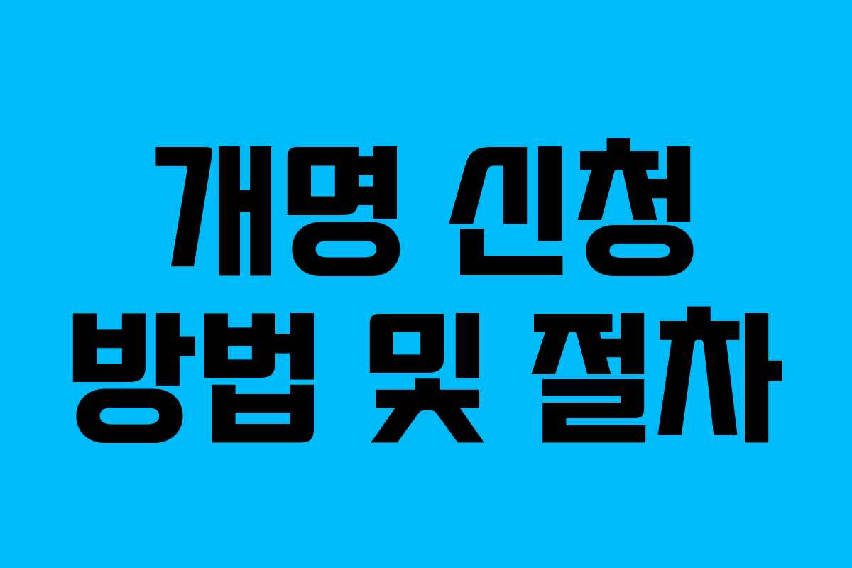 개명 신청 방법 및 절차