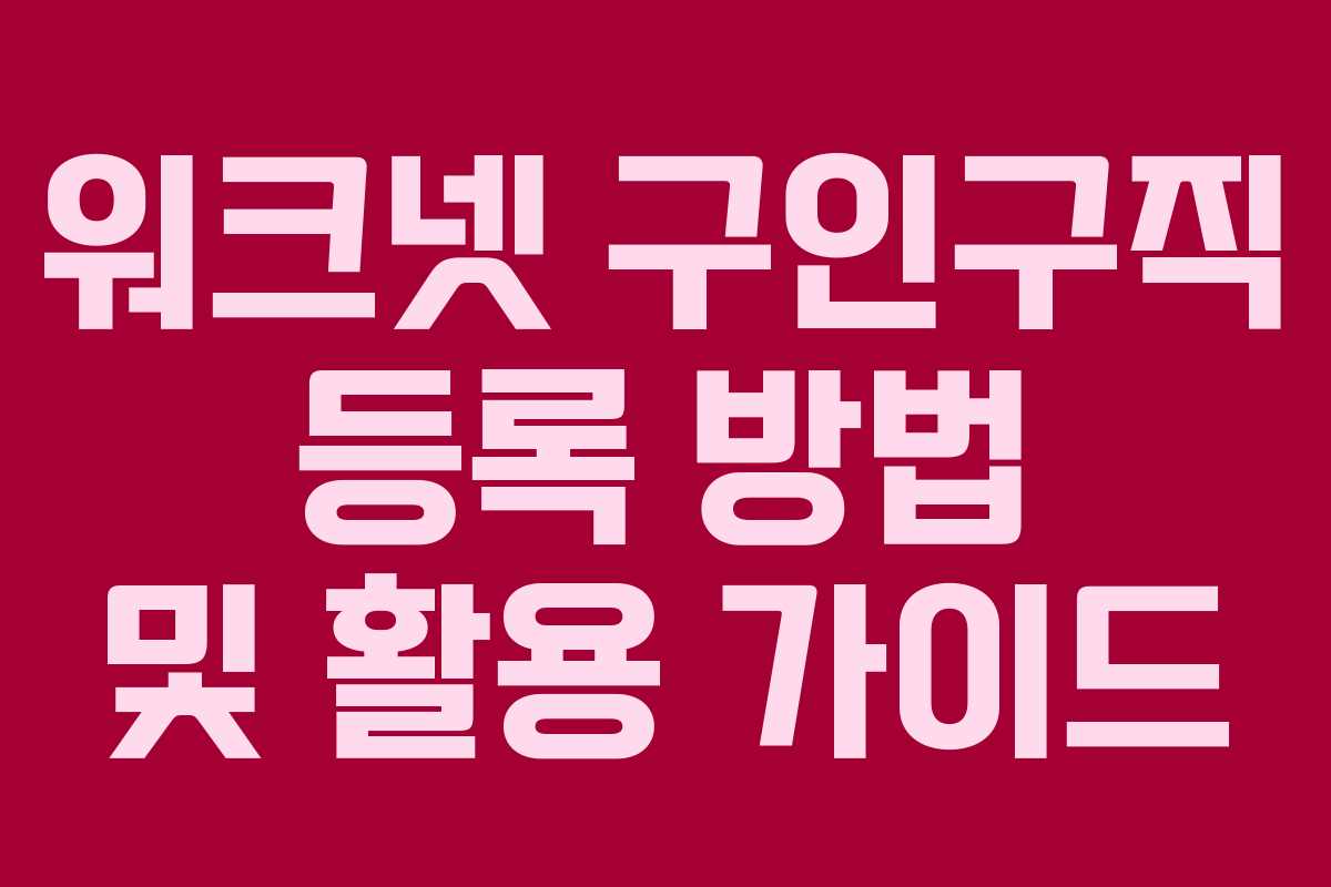 워크넷 구인구직 등록 방법 및 활용 가이드