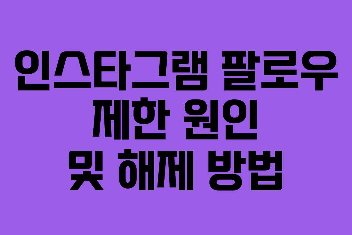 인스타그램 팔로우 제한 원인 및 해제 방법
