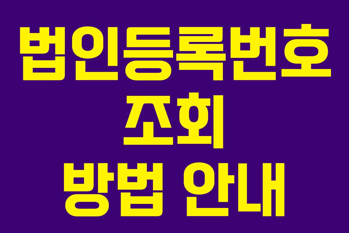 법인등록번호 조회 방법 안내