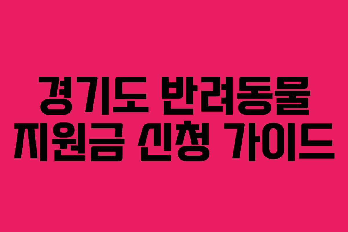 경기도 반려동물 지원금 신청 가이드