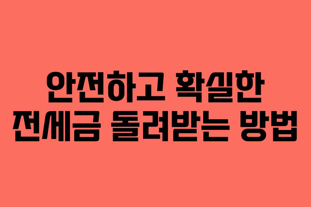 안전하고 확실한 전세금 돌려받는 방법