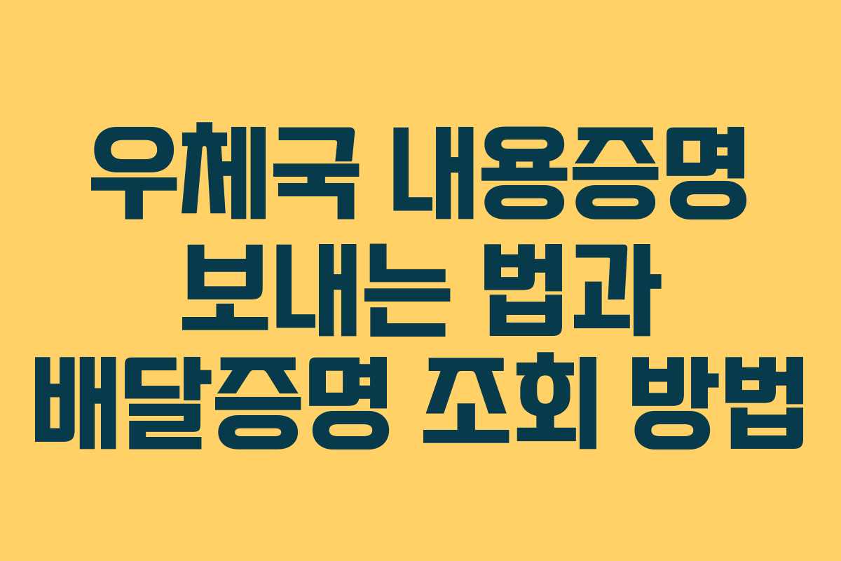 우체국 내용증명 보내는 법과 배달증명 조회 방법