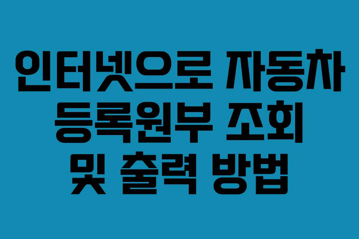 인터넷으로 자동차 등록원부 조회 및 출력 방법