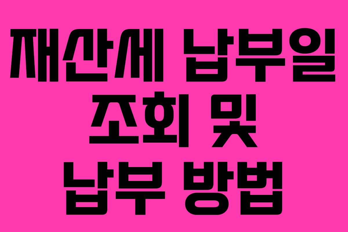 재산세 납부일 조회 및 납부 방법