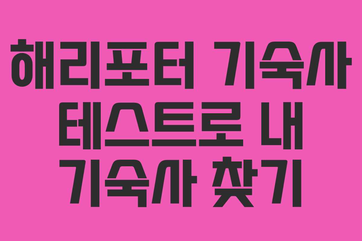 해리포터 기숙사 테스트로 내 기숙사 찾기