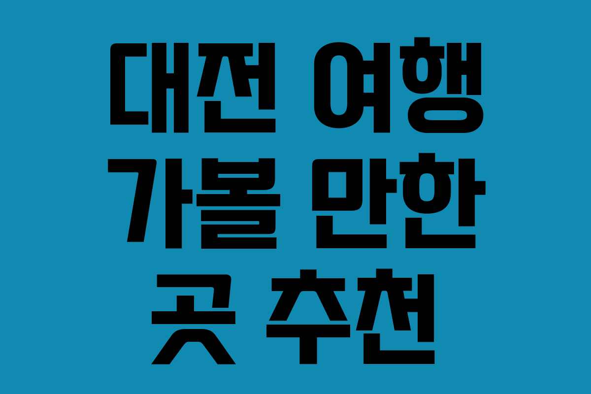 대전 여행 가볼 만한 곳 추천