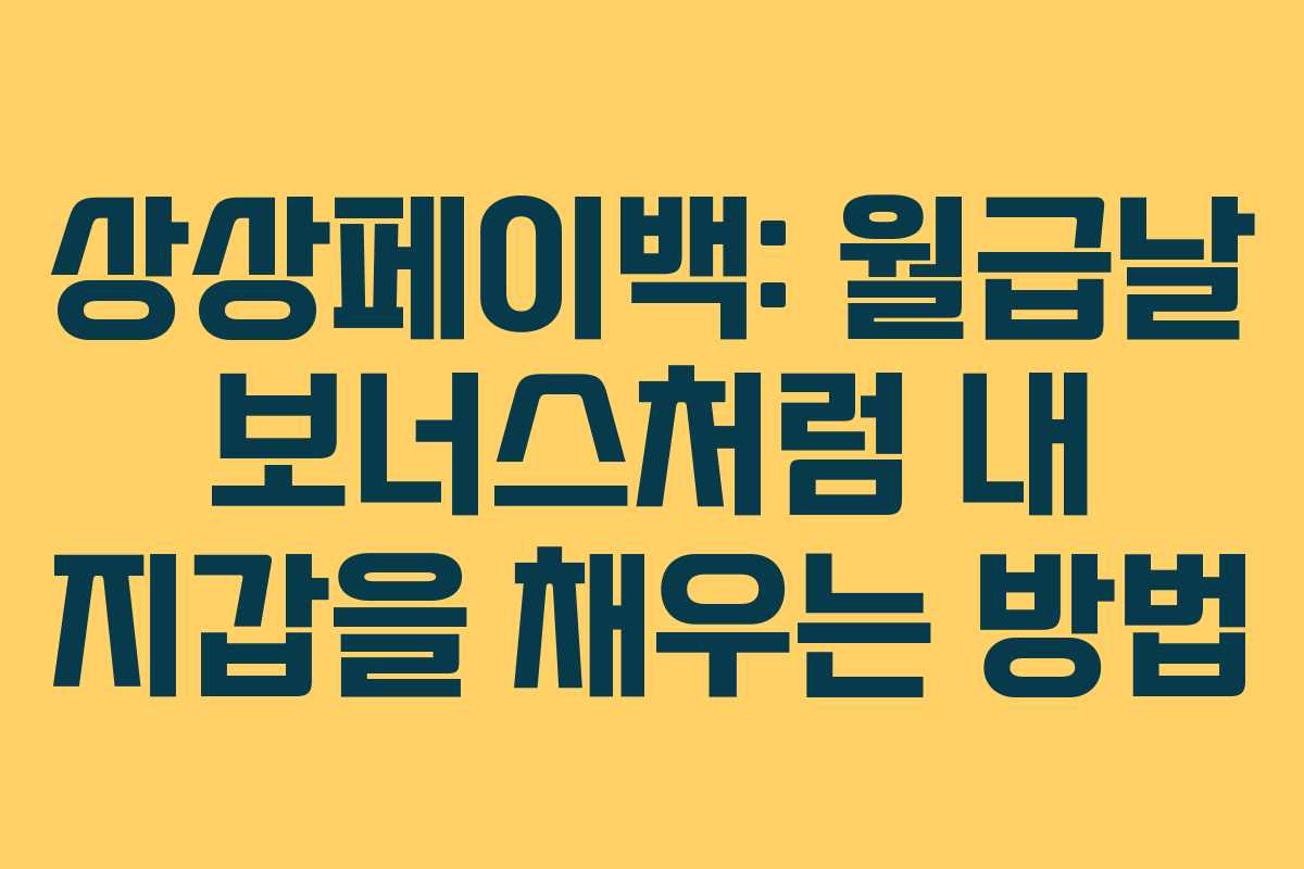 상상페이백: 월급날 보너스처럼 내 지갑을 채우는 방법