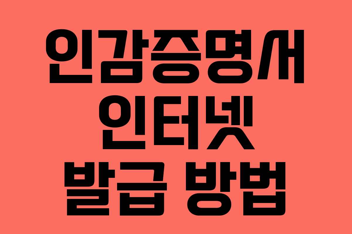 인감증명서 인터넷 발급 방법