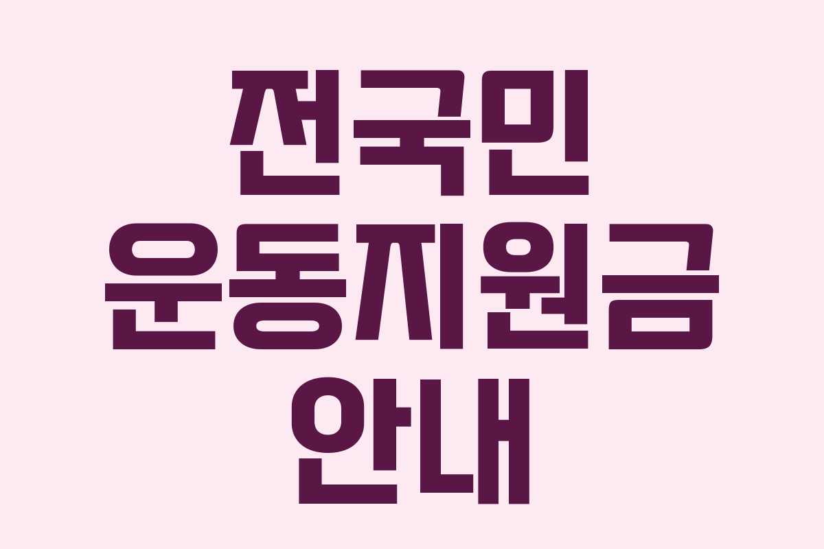 전국민 운동지원금 안내