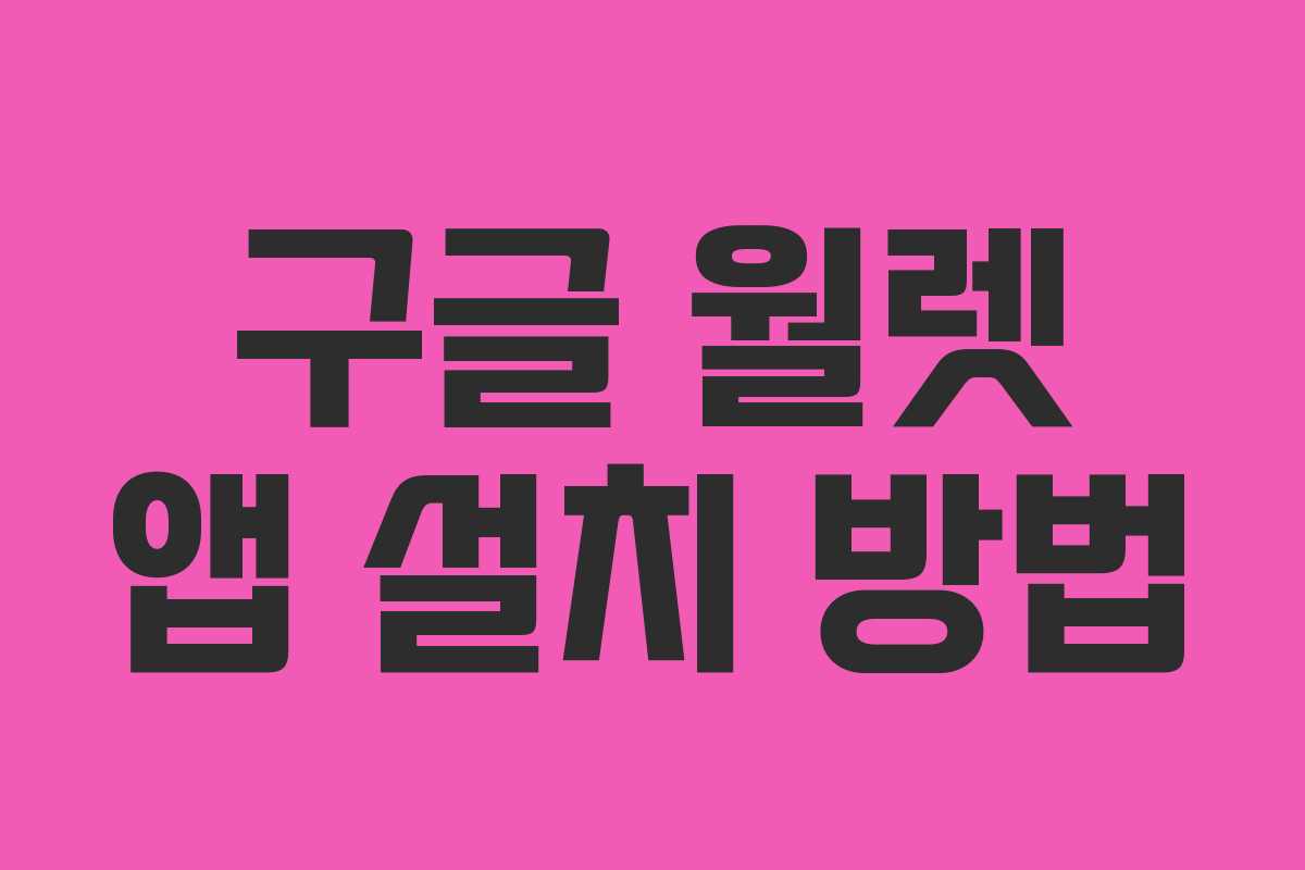 구글 월렛 앱 설치 방법