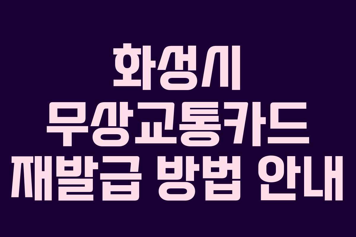 화성시 무상교통카드 재발급 방법 안내 화성시 무상교통카드 재발급 방법 안내