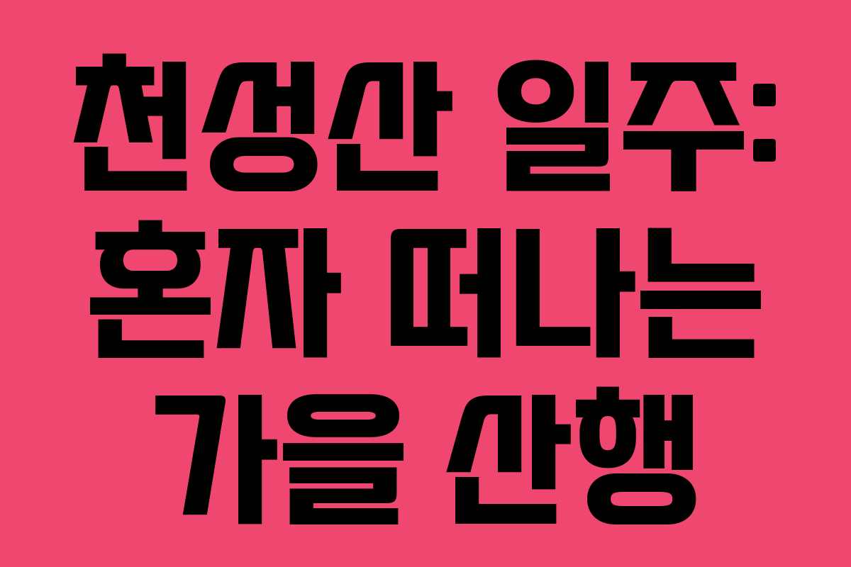 천성산 일주: 혼자 떠나는 가을 산행 천성산 일주: 혼자 떠나는 가을 산행