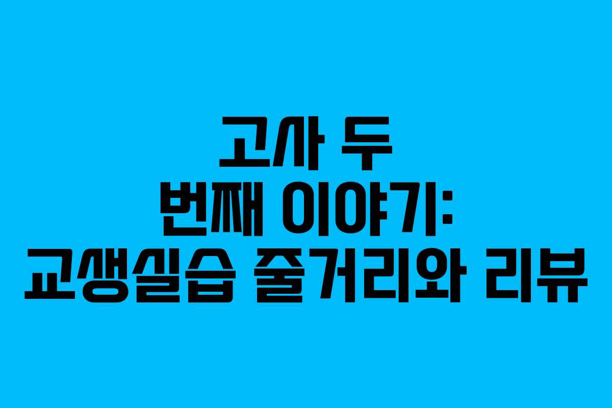고사 두 번째 이야기: 교생실습 줄거리와 리뷰